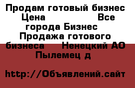 Продам готовый бизнес › Цена ­ 7 000 000 - Все города Бизнес » Продажа готового бизнеса   . Ненецкий АО,Пылемец д.